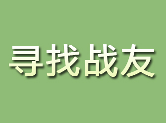 顺庆寻找战友